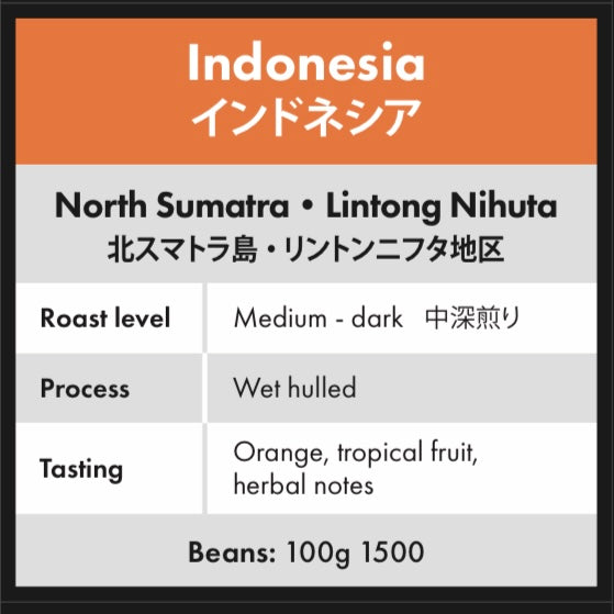 【マンデリン コーヒー豆】インドネシア リントン 100g｜スマトラ式 オレンジ ハーバル