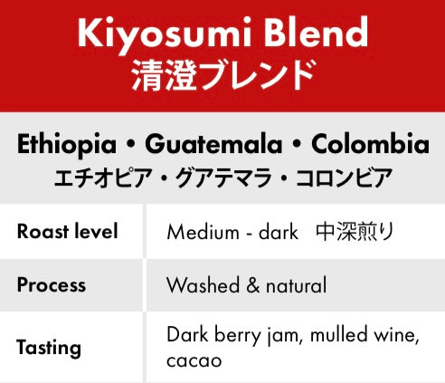 【コーヒー豆 初心者向け】飲みやすい・華やか｜Kiyosumiブレンド ｜清澄白河発 定番