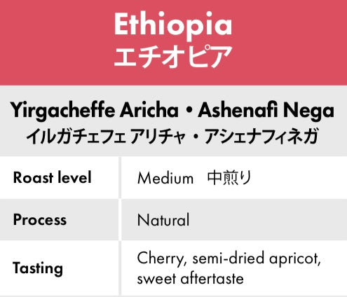 【華やか・飲みやすい】エチオピア アリチャ 100g｜やさしいフローラル