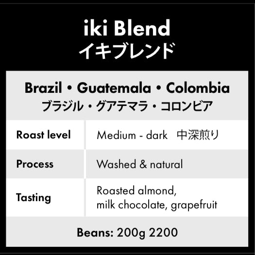 【定期便 】iki Blend 200gコーヒーが毎月届くお豆の定期便