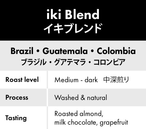 【コーヒー豆 初心者向け】飲みやすい｜ikiブレンド ｜ 定番 毎日 飲める