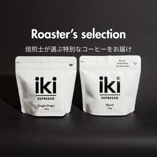 【月初に届く定期便 】焙煎士おすすめコーヒーと定番iki Blendが毎月届くお豆の定期便